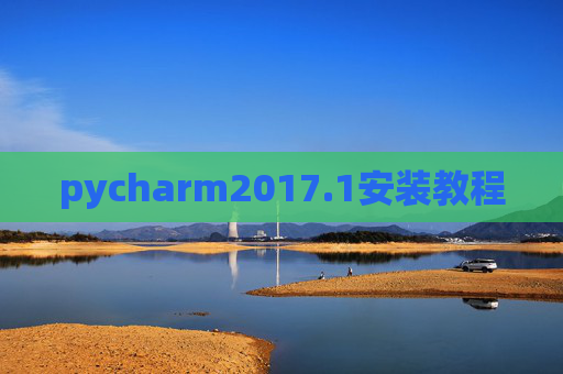 pycharm2017.1安装教程 pycharm2017.1安装教程